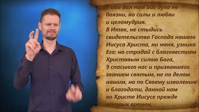 2-е Тимофею 1 глава