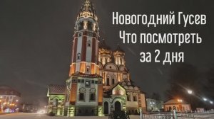 Новогодний Гусев. Что посмотреть за 2 дня