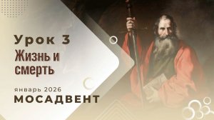 Разбор уроков Субботней школы для учителей, урок 3 "Жизнь и смерть"