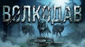ВОЛКОДАВ