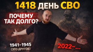 1418 дней СВО, почему так долго?