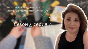 Сезон 2., серия 2:  Ведение бюджета по системе денежных  конвертов!