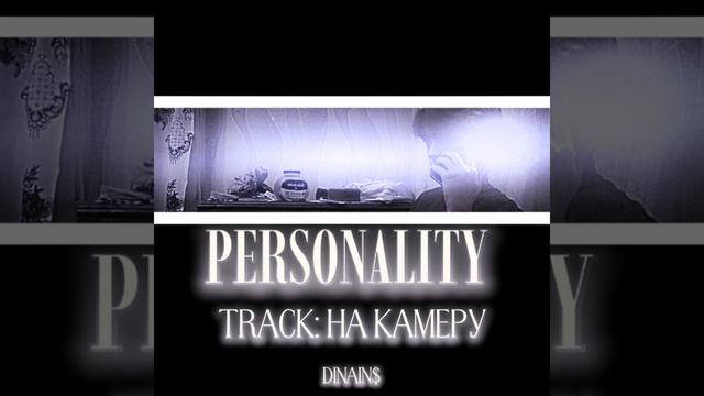 Dinains - НА КАМЕРУ  (album «PERSONALITY»)