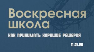 Как принимать хорошие решения | Александр Шевелев |11.01.2026