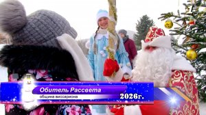 ✨#Дед_Мороз и малыши✨Зима 2026г. #Обитель_рассвета#Община_Виссариона#Город_Солнца#Сибирь#Россия#Мир