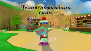 👕Делаю НОВОГОДНИЙ СКИН в SBA (Super Bear adventure) 🐻