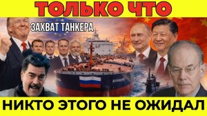 Как операция в Венесуэле изменила расстановку сил в Атлантике