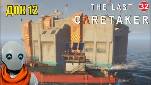 The Last Caretaker - Док 12