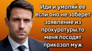 Истории из жизни|ИДИ И УМОЛЯЙ ЕЕ|Аудио рассказы|Аудиокниги слушать онлайн|Жизненные истории
