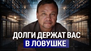 Как взять ответственность за свои кредиты, долги? Какие истинные причины долгов?