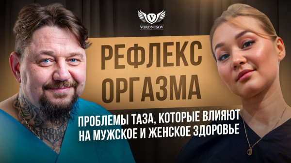 ГДЕ ОБИТАЕТ ОРГАЗМ ? / ИНТИМ = ЗДОРОВЬЕ / ГУЛЬНАЗ ГАЛЛЯМОВА / Cамодиагностика / Врач Роман Воронцов