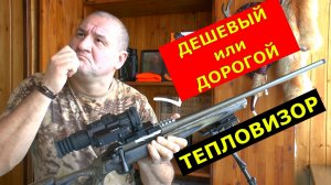 ТЕПЛОВИЗОР! Дешевый или Дорогой? За что мы платим? А за что переплачиваем?
