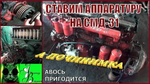 Началось в колхозе утро 1-й сезон 12-й выпуск. Ставим аппаратуру на СМД-31.