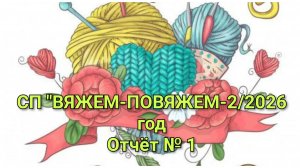 СП "ВЯЖЕМ-ПОВЯЖЕМ-2 //2026 год//Отчёт № 1