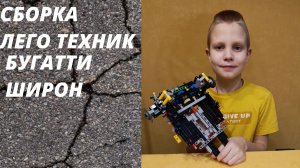 Сборка лего техник БУГАТТИ ШИРОН (серия 1)