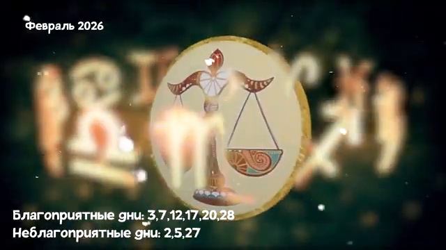 Что Ждет ВЕСОВ в ФЕВРАЛЕ 2026 года смотреть онлайн
