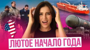 Итоги первых 11 дней — Трамп сошёл с ума, протесты в Иране, снежный апокалипсис и мощщный Орешник