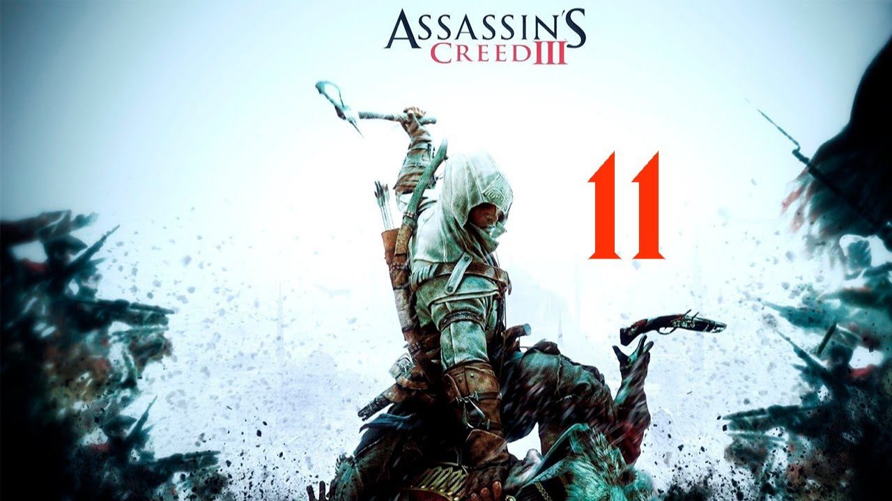 Прохождение Assassins Creed III - Часть 11