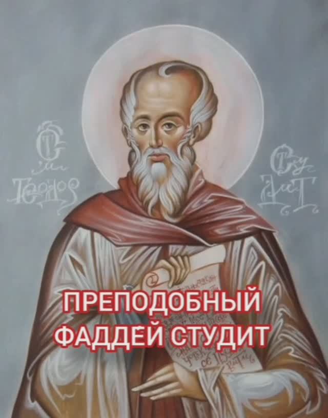 11.01.2026 День памяти Преподобного Фадде́я Студита смотреть онлайн