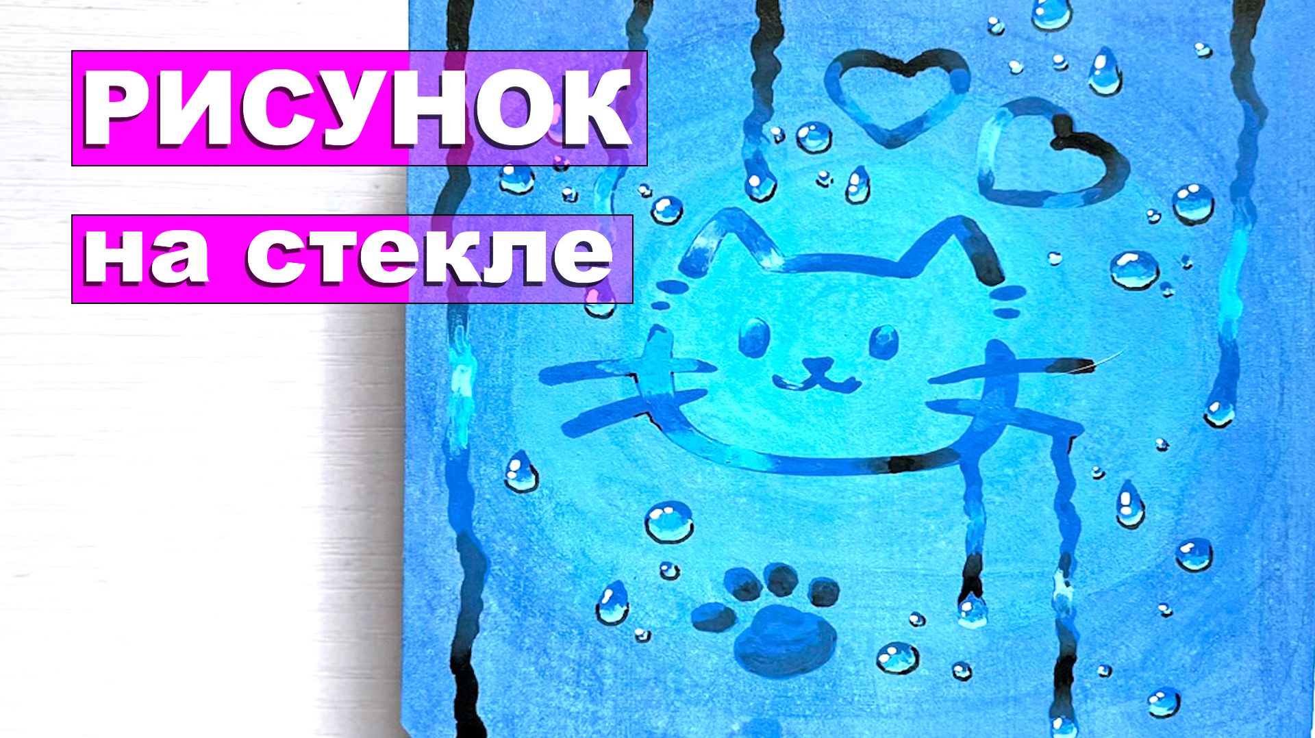 Рисунок на стекле. Как нарисовать каплю. Урок рисования. Простые идеи рисования смотреть онлайн