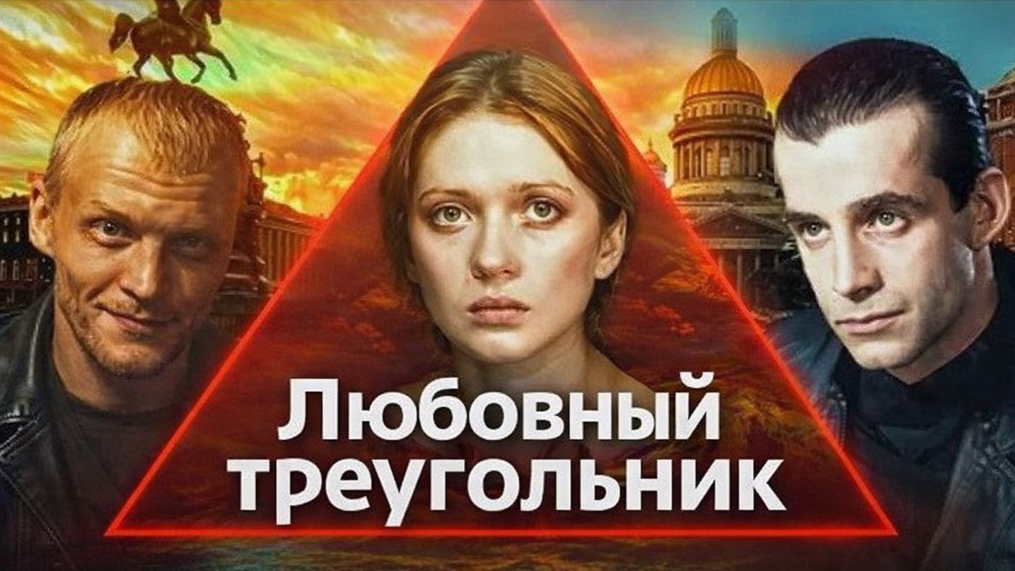 Любовный треугольник персонажей сериала Бандитский Петербург через соционику