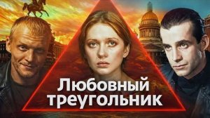 Любовный треугольник персонажей сериала Бандитский Петербург через соционику
