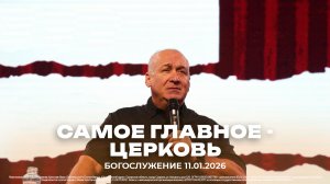 "Самое главное - церковь" \ проповедует старший пастор Сергей Михеев \ 11.01.2026