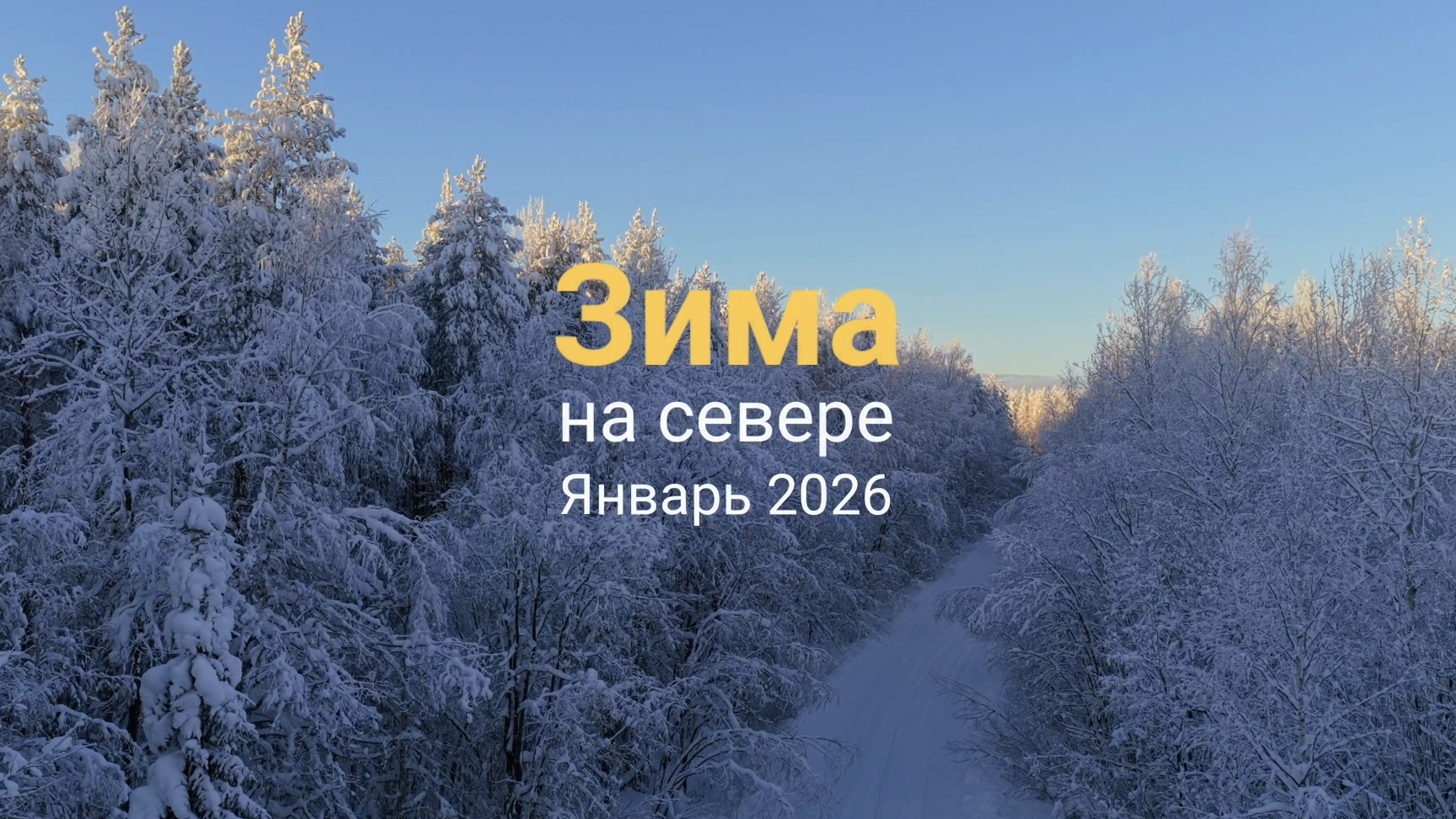 Зима на севере январь 2026 смотреть онлайн