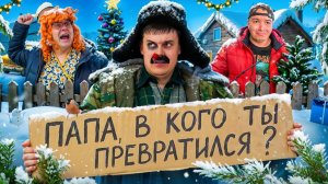 БАТЯ И ПОСЛЕДНИЙ НОВЫЙ ГОД!?