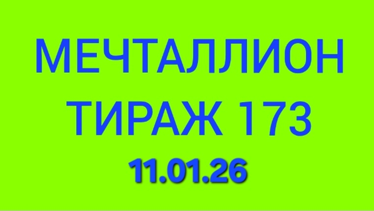 МЕЧТАЛЛИОН ТИРАЖ 173.  Проверить билет Мечталлион 173 . Мечталлион 173