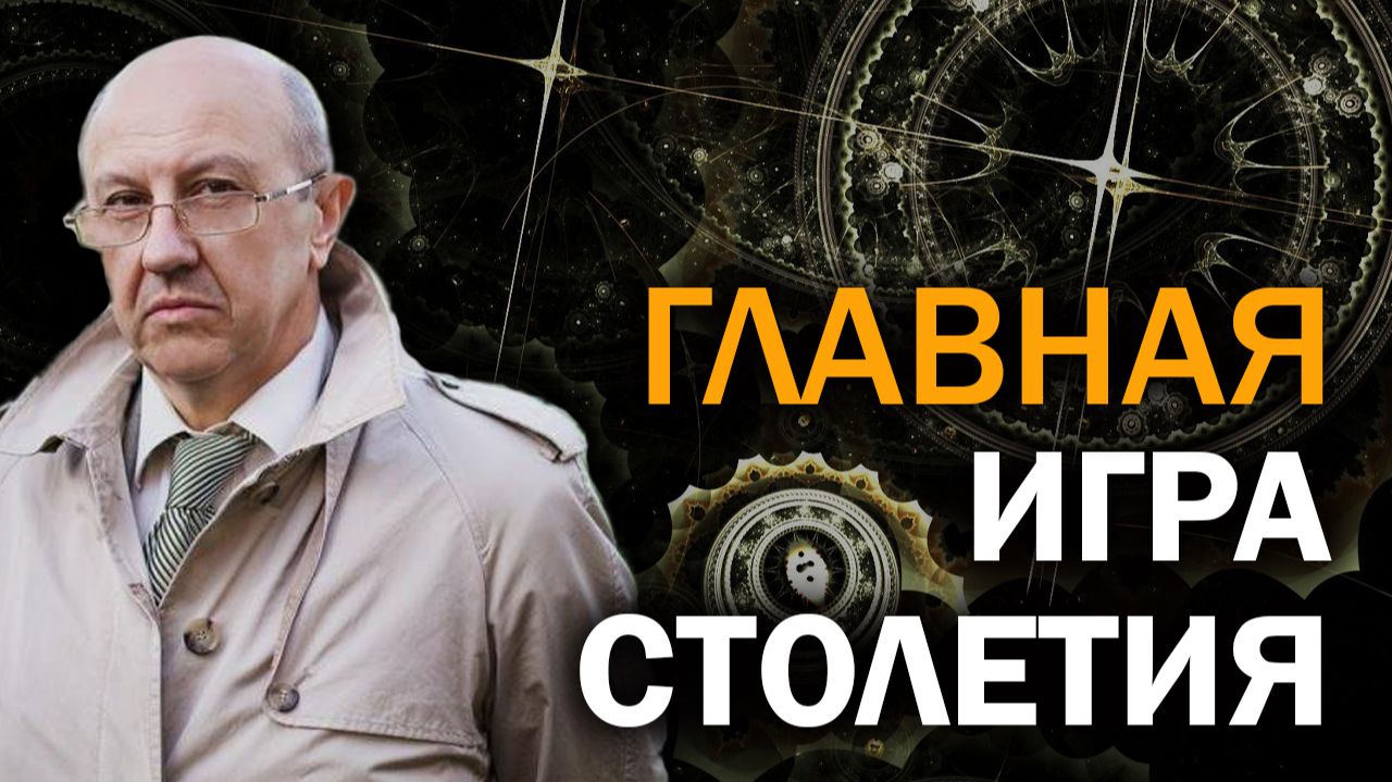 Вход в электронный концлагерь будет добровольным. Три зоны Дивного Нового Мира. Андрей Фурсов смотреть онлайн