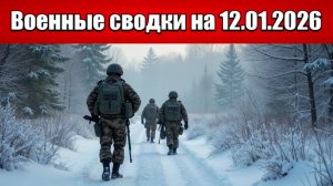 Военные сводки с фронта СВО и карта боевых действий на Украине сегодня 12.01.2026