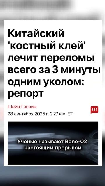 ❔Клей для костей: переломы будут заживать за минуты?
