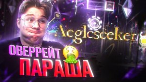 РАЗНОС AEGLESEEKER | ПРИКОРМКА ДЛЯ ГОЕВ