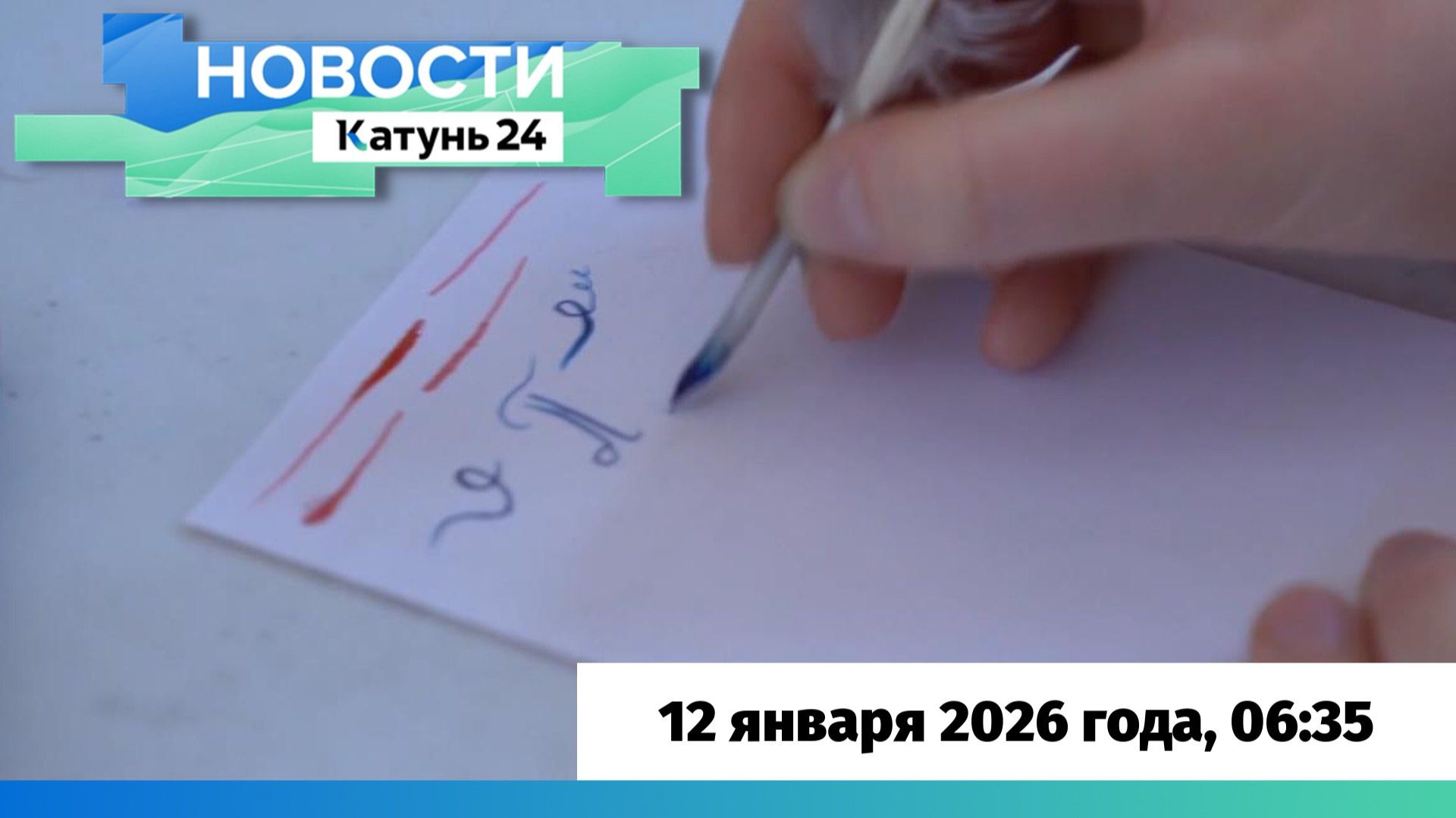 Новости Алтайского края 12 января 2026 года, выпуск в 6:35 смотреть онлайн