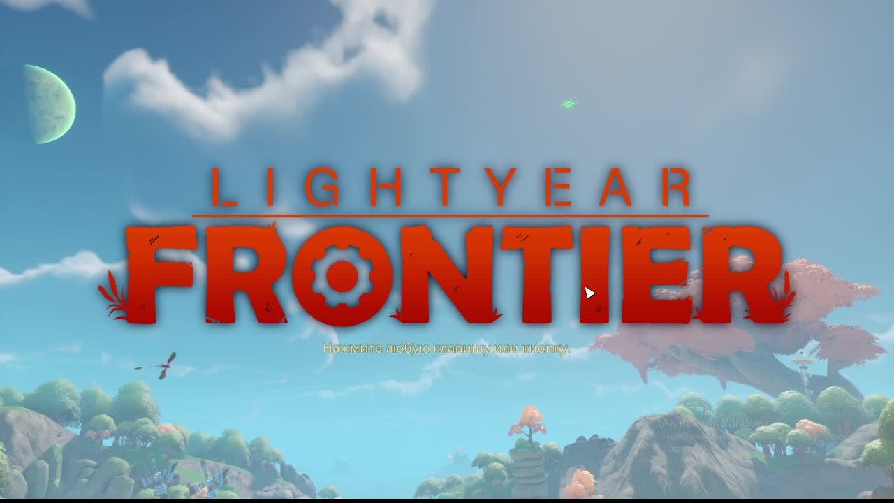 Играем в LightYear Frontier