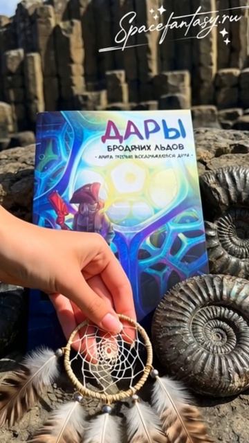 Space fantasy - Воображаемое дитя - Комикс Дары бродячи льдов, книга 3 смотреть онлайн