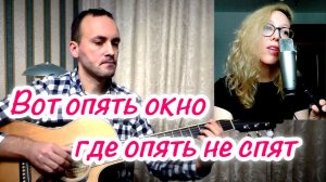 Вот опять окно (кавер под гитару с мелодикой)