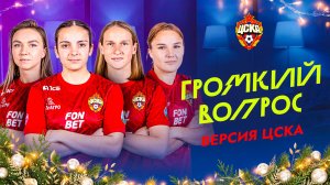 Громкий вопрос версия ЦСКА | Яковлева, Долматова, Ачоян, Кишмахова