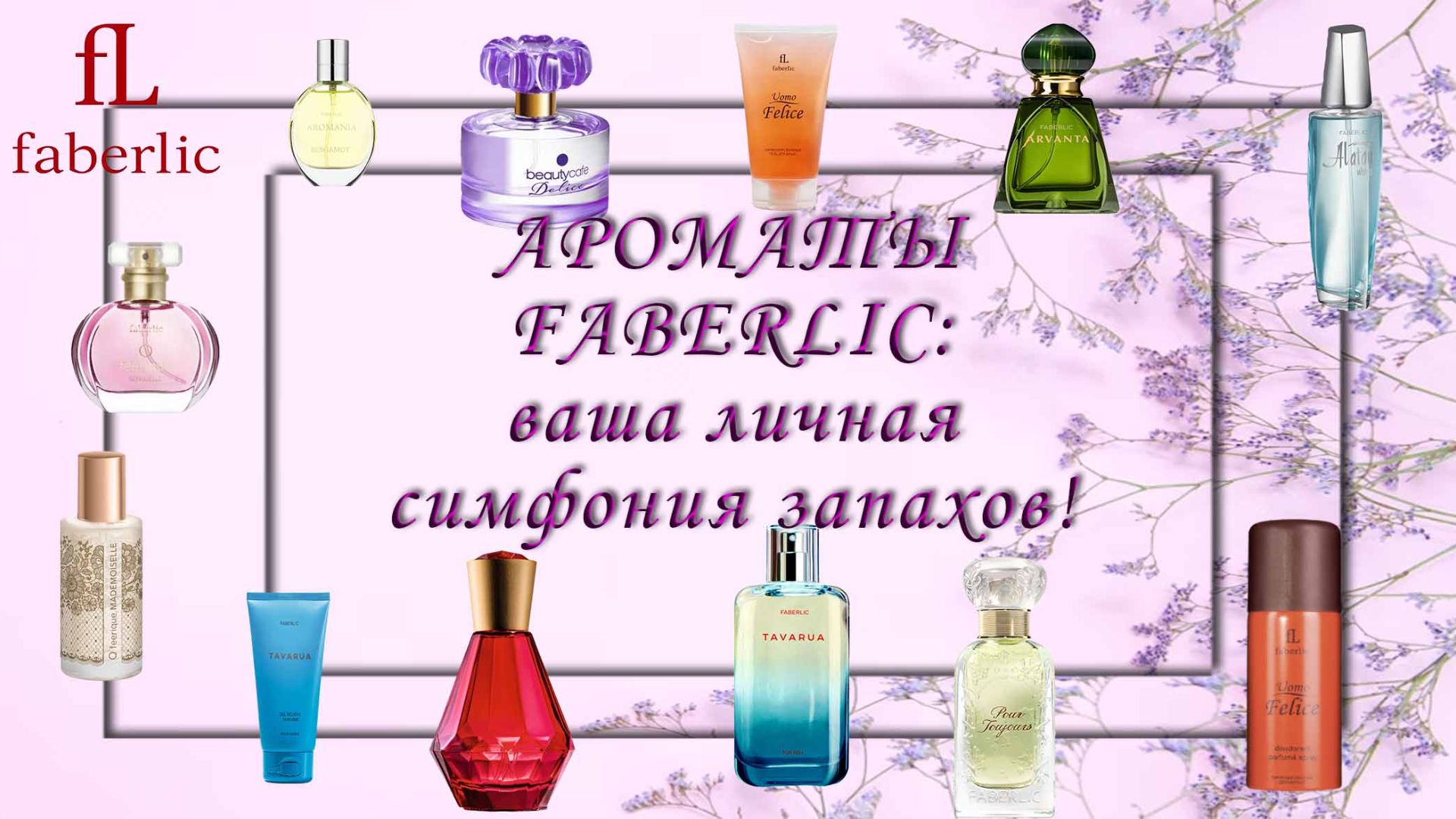 АРОМАТЫ FABERLIC
