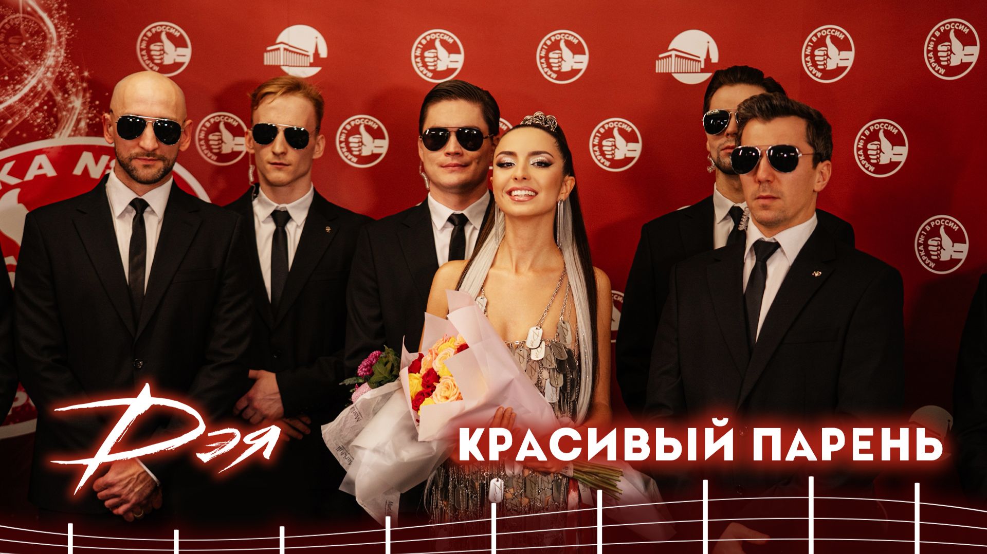 Дэя - Красивый парень • Премия «Марка № 1 в России» (12.12.2025) смотреть онлайн
