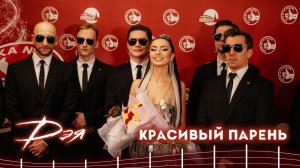 Дэя - Красивый парень • Премия «Марка № 1 в России» (12.12.2025)