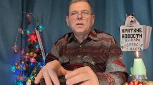 КРАТКИЕ НОВОСТИ 📰 11 ЯНВАРЯ 1ЧАСТЬ 👍