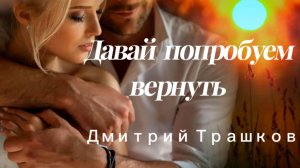 Давай попробуем вернуть -Дмитрий Трашков LIVE (cover Аркадий Хоралов)