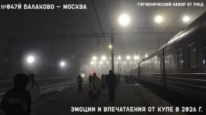 047Й Балаково — Москва. Купе в 2026 г.