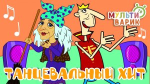 ТАНЦЕВАЛЬНЫЙ ХИТ ☺ МУЛЬТиВАРИК ТВ ♫ ПЕСЕНКИ ДЕТСКОГО САДА ♫ СБОРНИК ПЕСЕН МУЛЬТИКОВ 0+