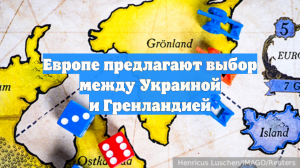 Европе предлагают выбор между Украиной и Гренландией
