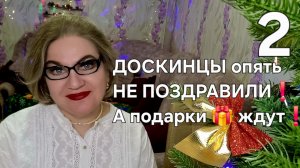 ДОСКИНЦЫ опять НЕ ПОЗДРАВИЛИ❗А подарки🎁ждут❗