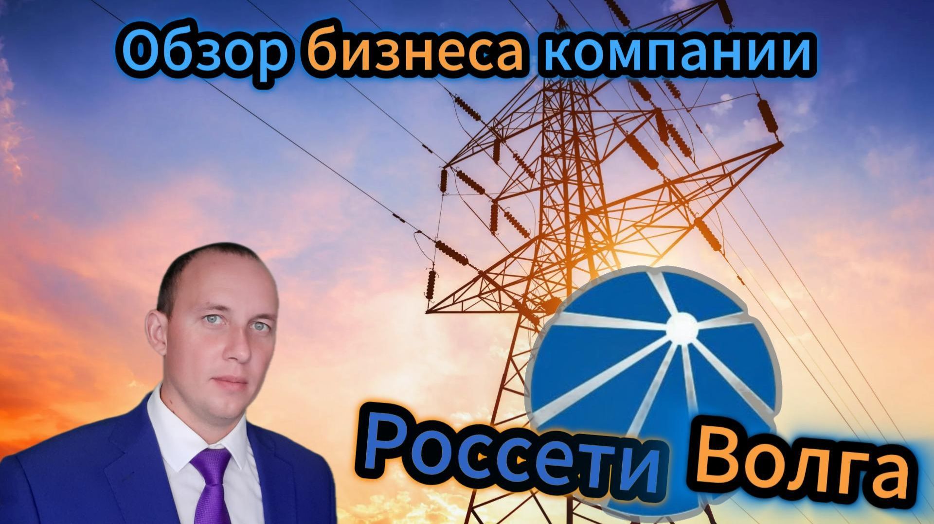 Россети Волга Обзор бизнеса компании #инвестиции #акции #облигации смотреть онлайн