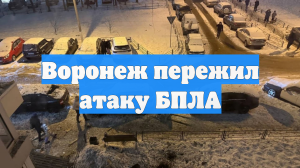 Воронеж пережил атаку БПЛА